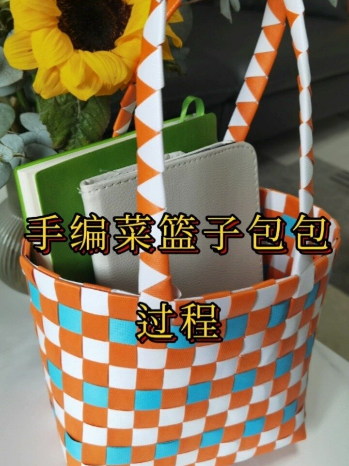 菜篮子包包编织过程