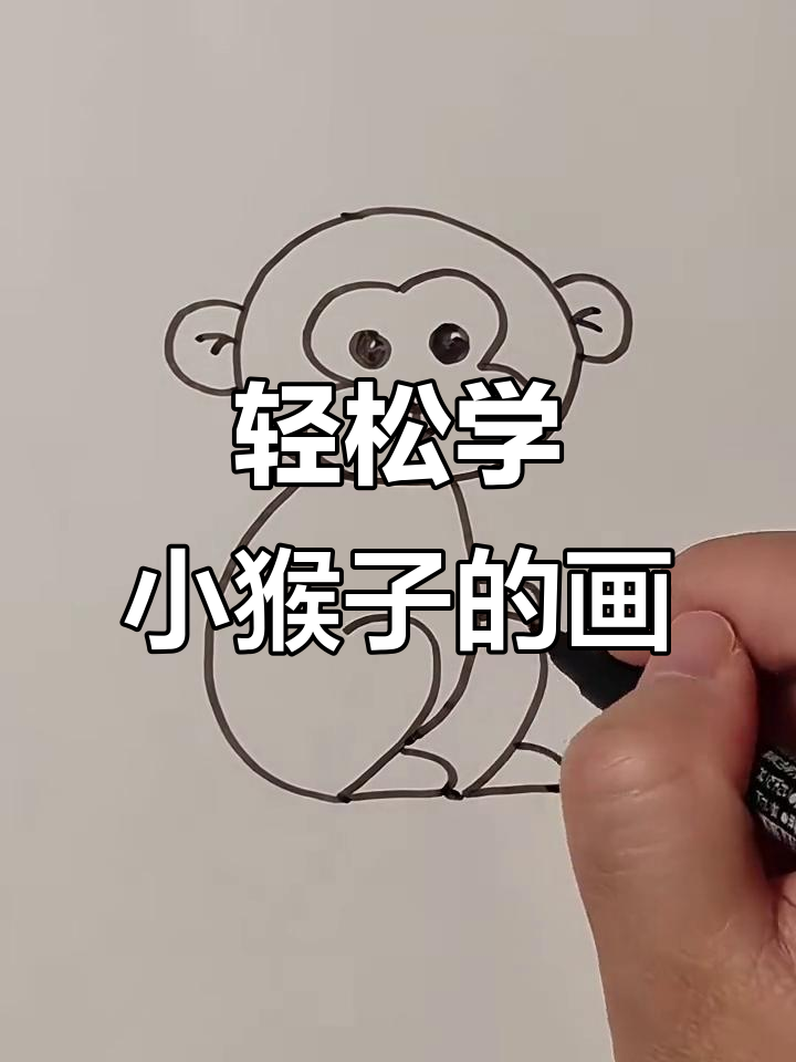 小猴子画法,简单又可爱
