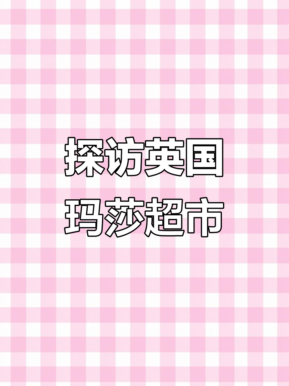 英国超市美食大揭秘,玛莎百货的独特魅力