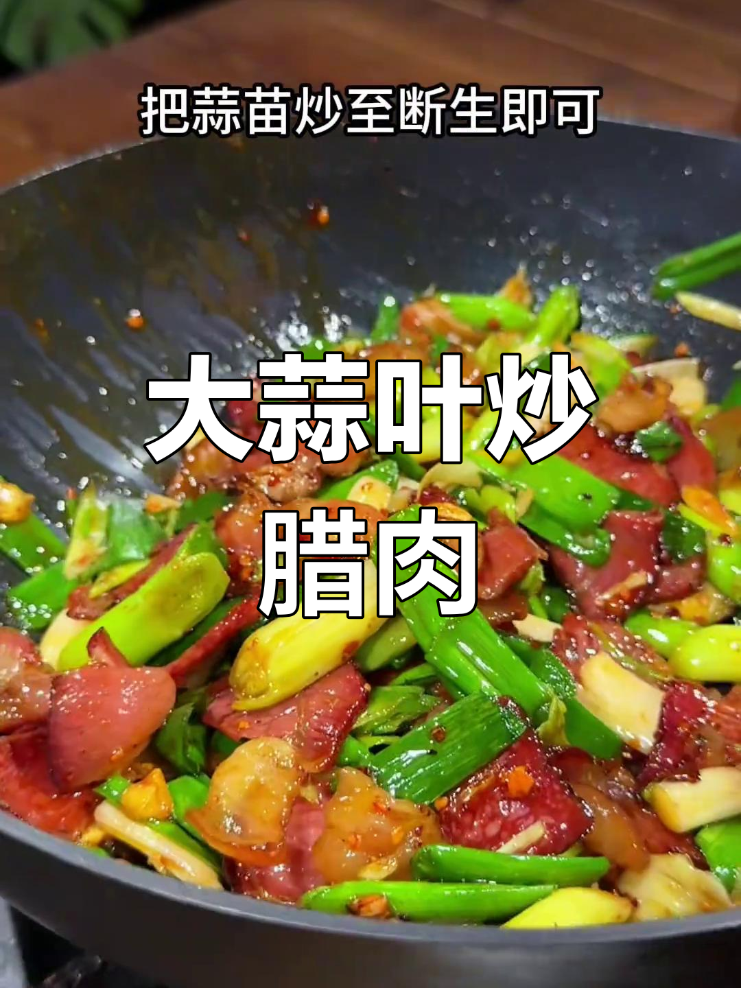 腊肉炒蒜苗,米饭配着吃最香