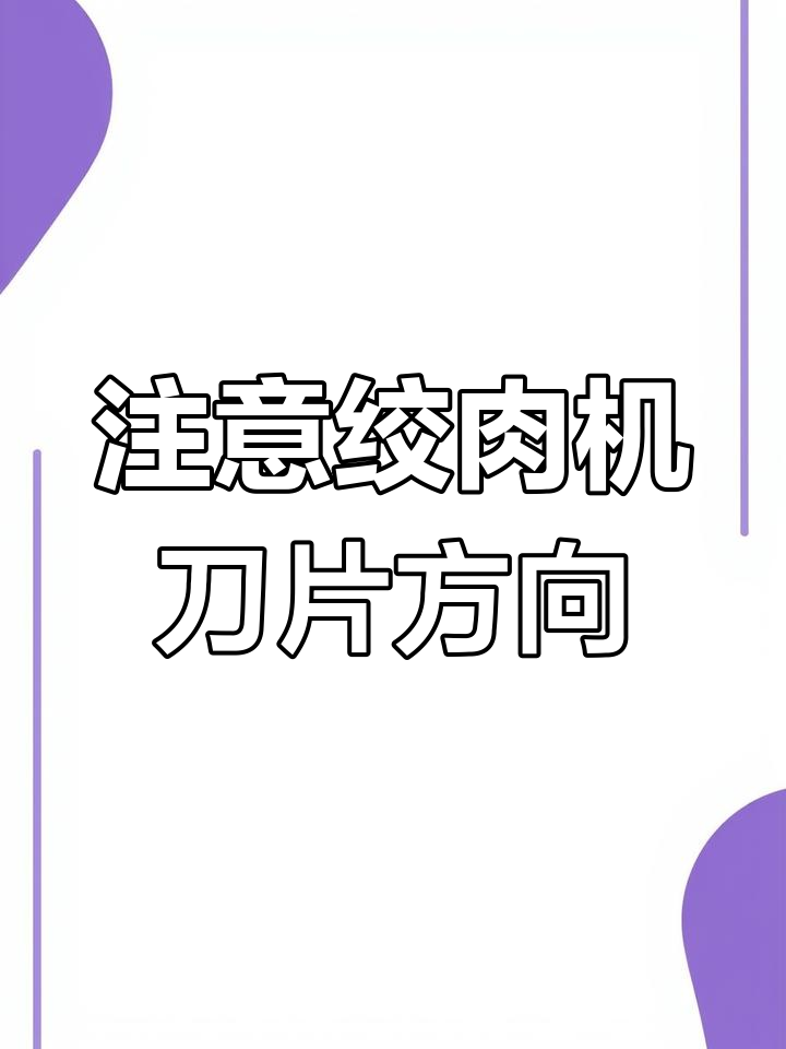 绞肉机刀片安装技巧,别让方向搞错了!