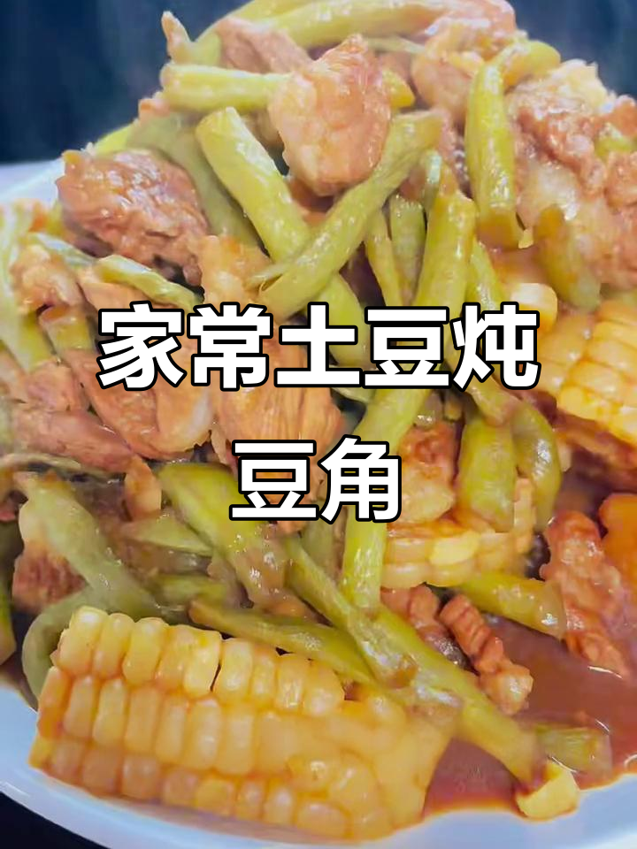土豆炖豆角,米饭必备!家常味十足