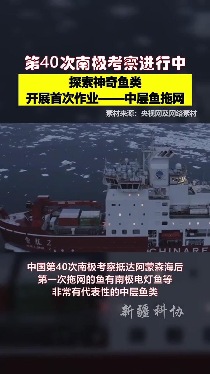 第40次南极考察进行中:开展首次作业—中层鱼拖网