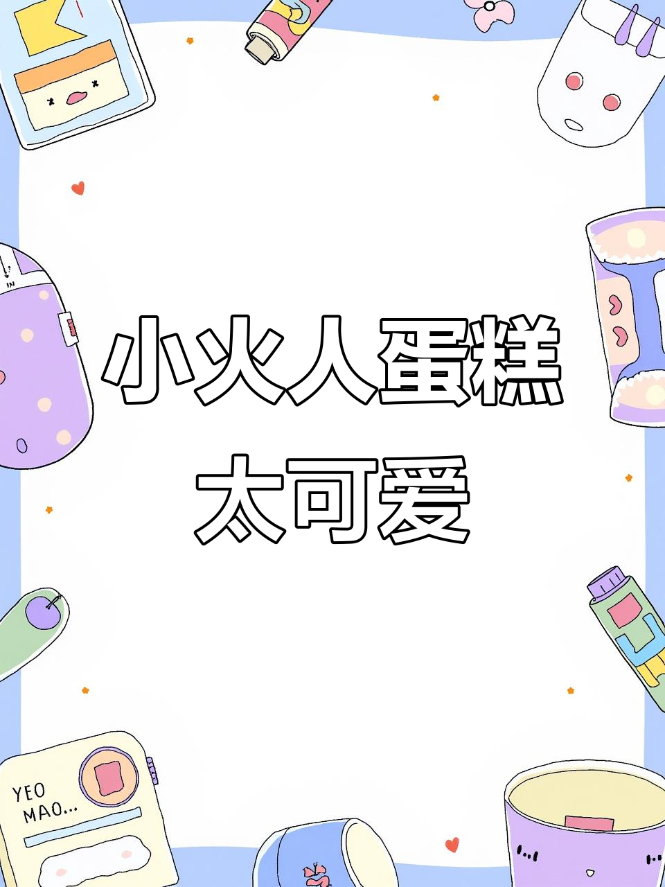 好利来小火人蛋糕,萌到心巴上,一口沦陷!