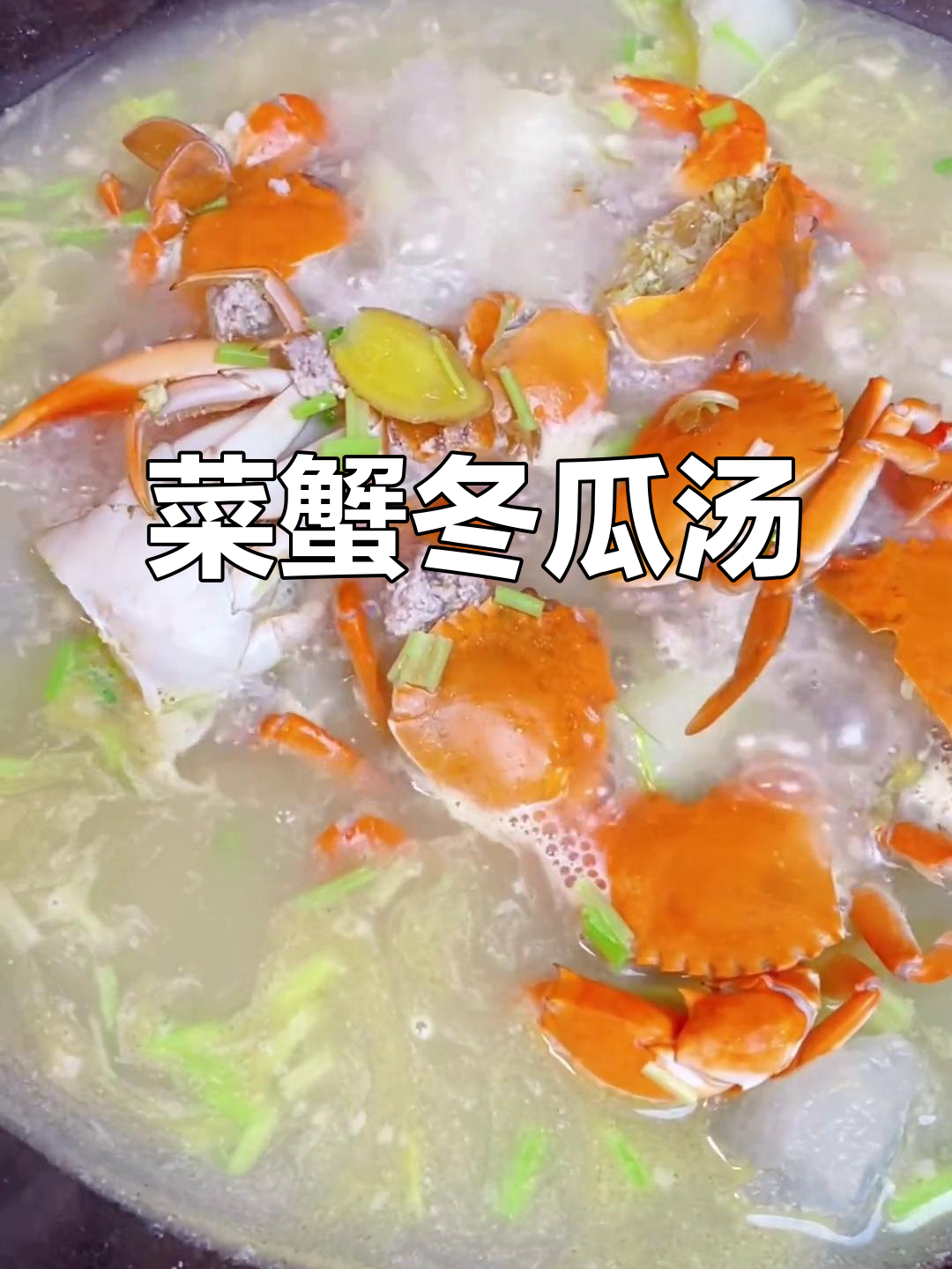 菜蟹冬瓜汤,鲜香四溢让人无法抗拒