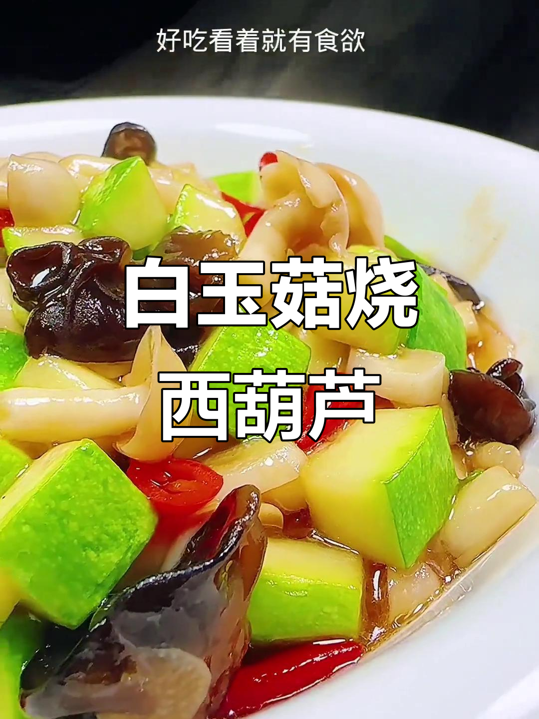 西葫芦白玉菇炒木耳,家常美味轻松做
