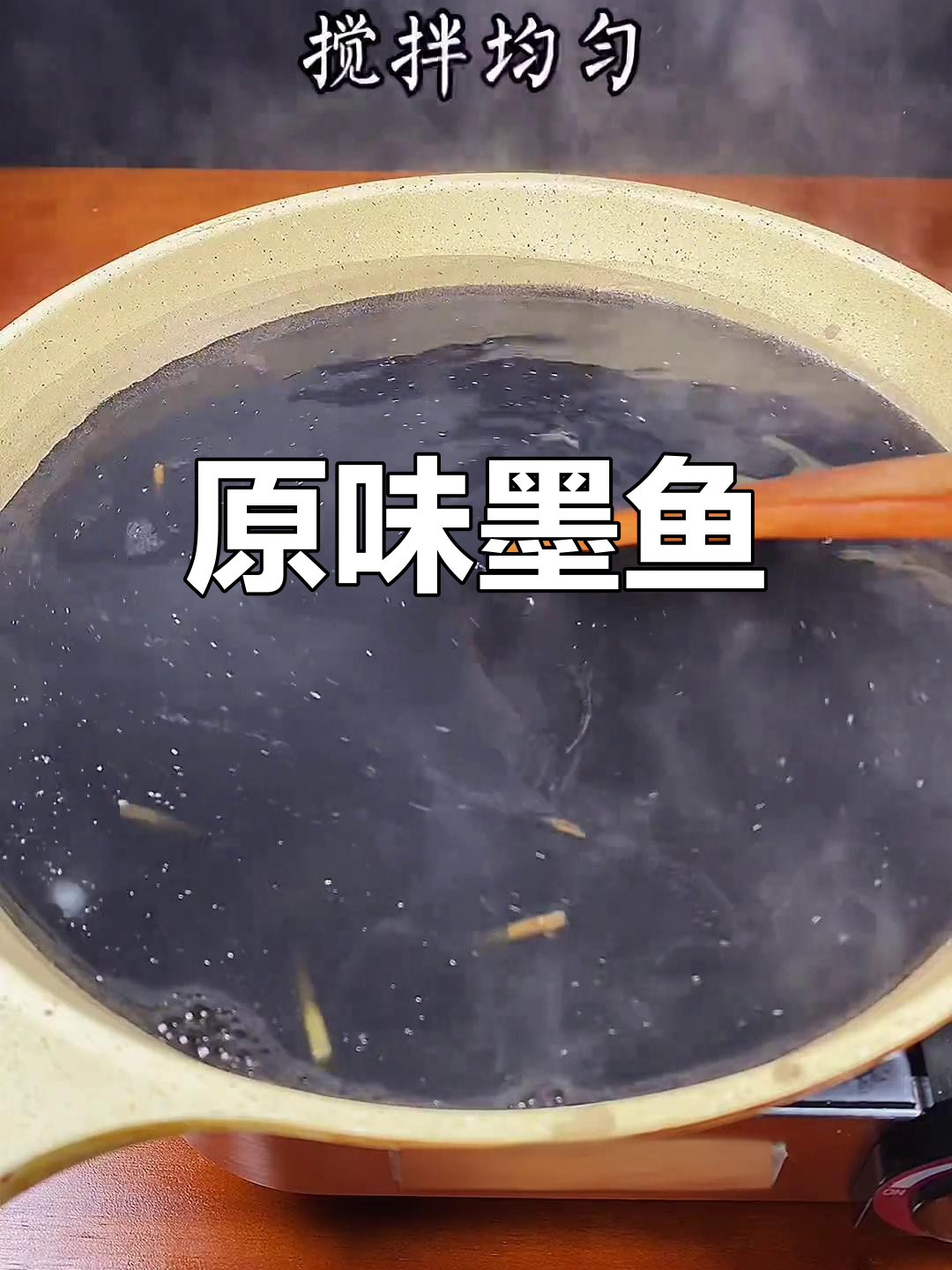 墨鱼原汁,鲜美至极