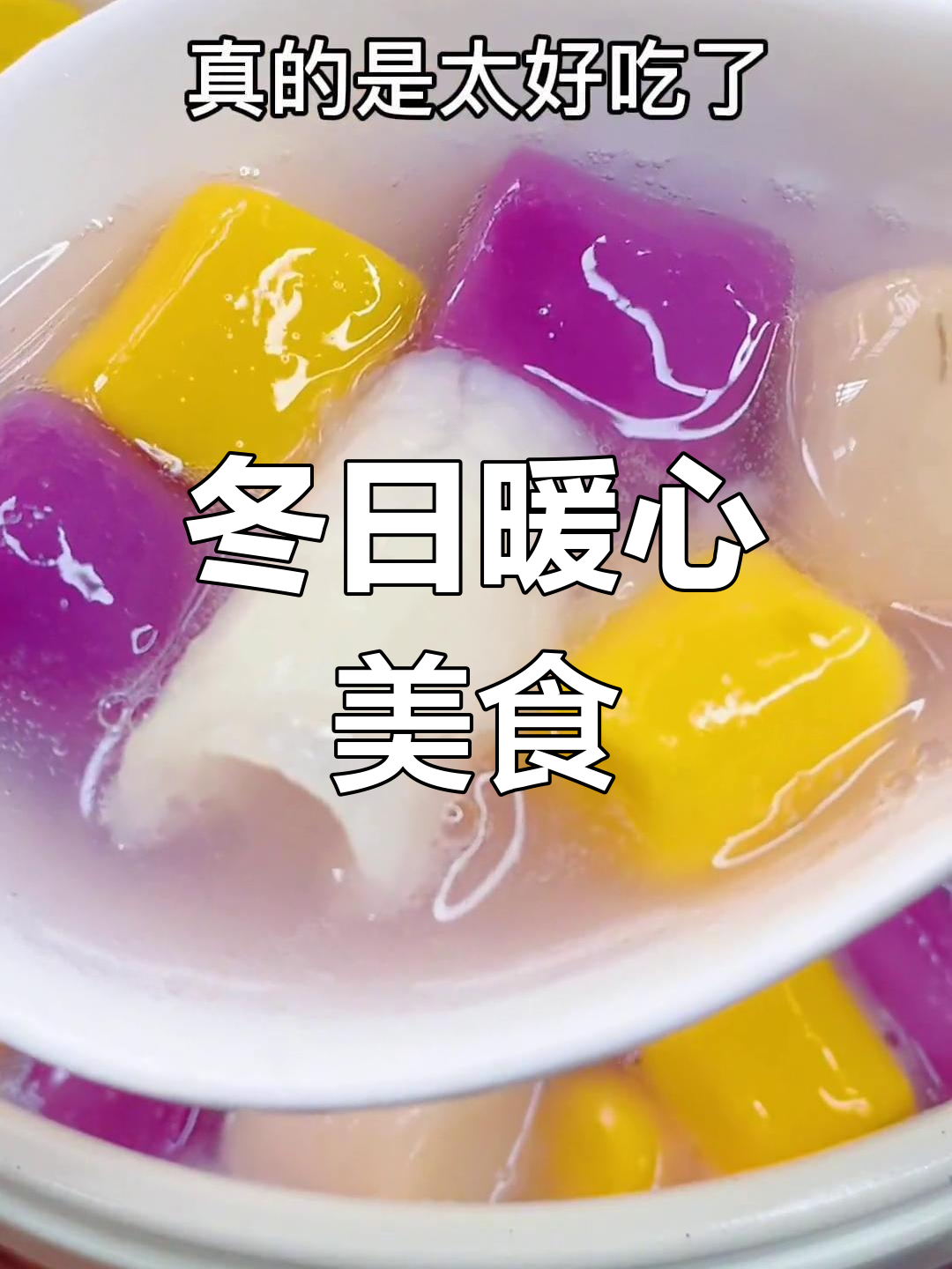 潮汕姜薯汤,冬至必备美味,汤圆后加岁,寓意满满