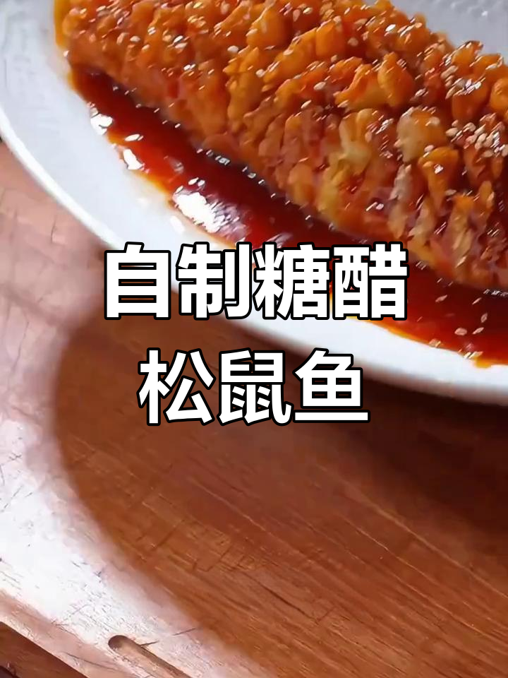 松鼠桂鱼,年夜饭必备美味