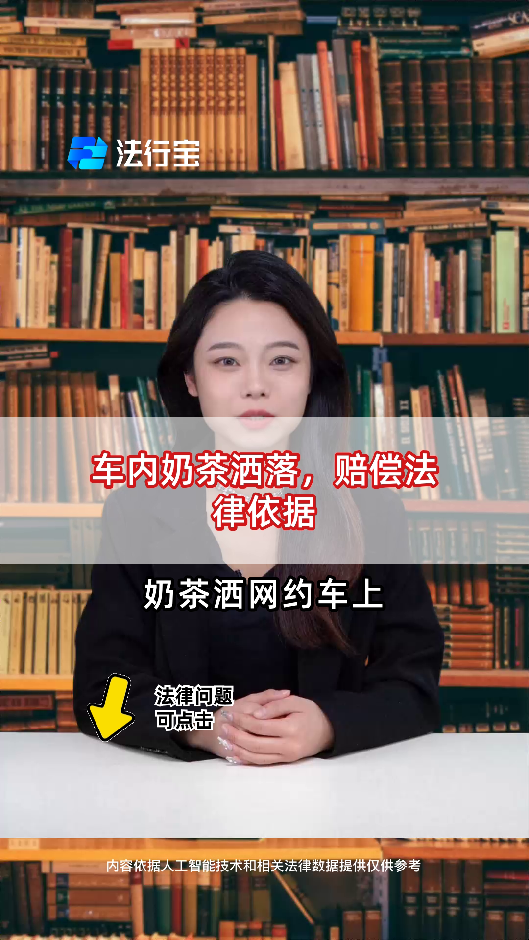 车内奶茶洒落,赔偿法律依据