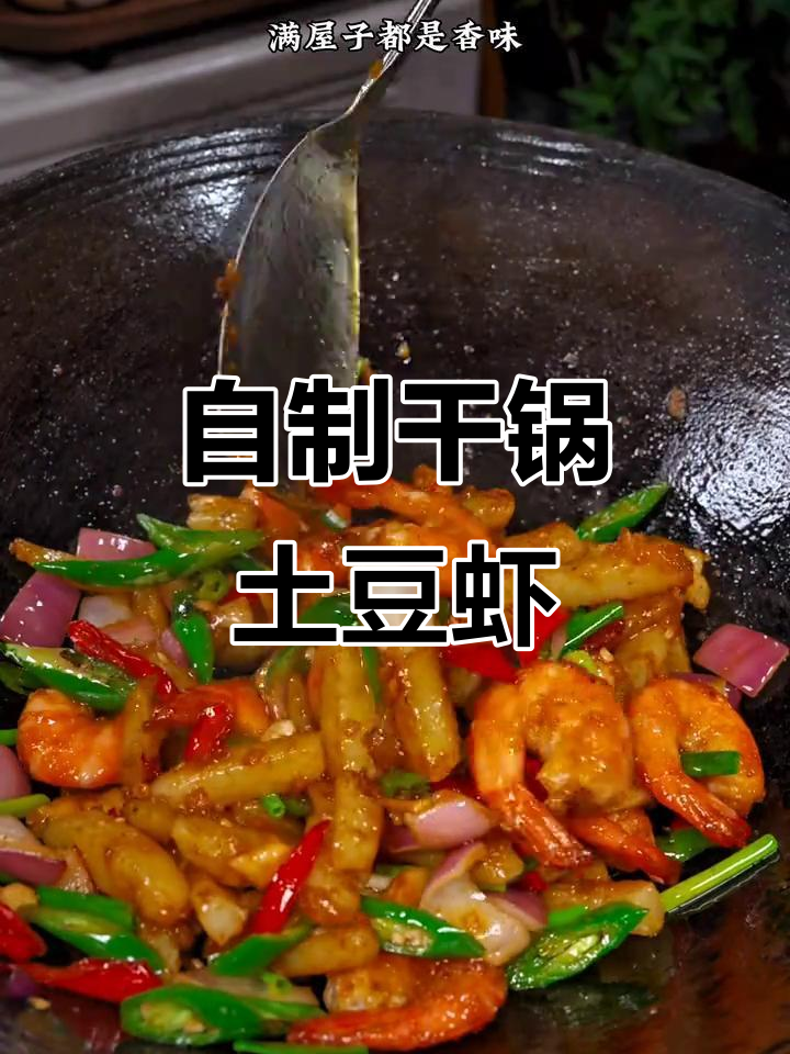干锅土豆虾,家常味十足,做法超简单