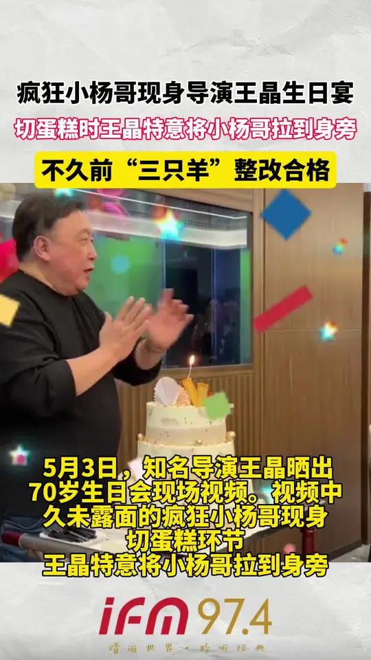 疯狂小杨哥现身导演王晶生日宴,切蛋糕时王晶特意将小杨哥拉到身旁,不久前 “三只羊” 整改合
