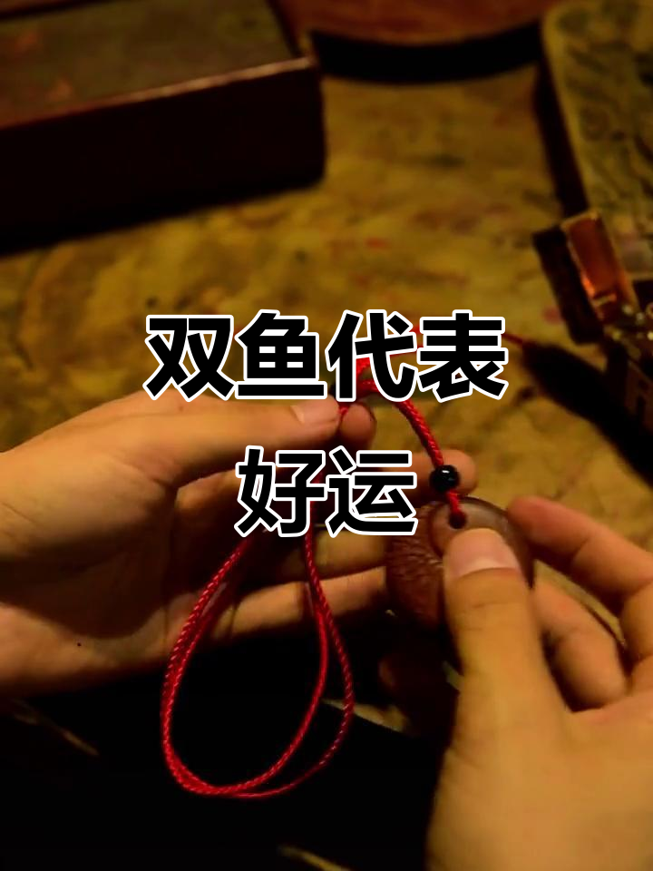 双鱼象征福泽绵长,太极与四象的深刻寓意