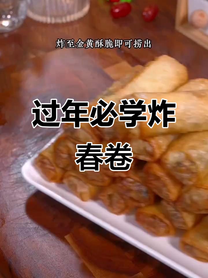 年夜饭必备!教你做酥脆炸春卷,鲜香四溢的完美搭配