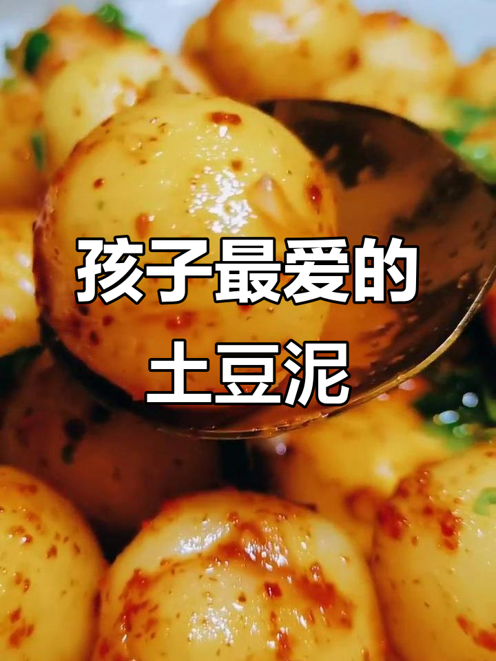 土豆泥新做法，孩子最爱！简单又美味