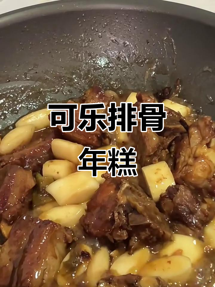 软糯脱骨的排骨年糕，可乐炖煮四十分钟超入味