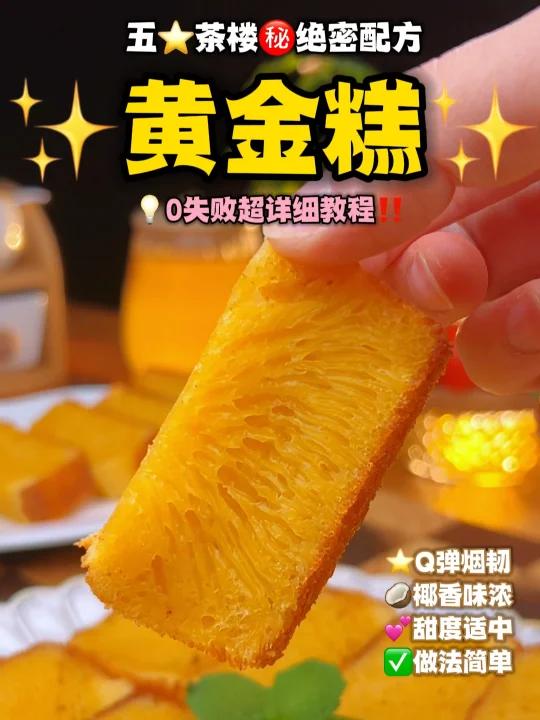 巨好吃不愧是五茶楼“黄金糕”绝密配方