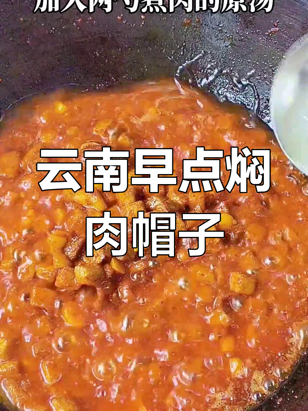 学会这道云南特色焖肉帽子,早餐吃上一口就停不下来
