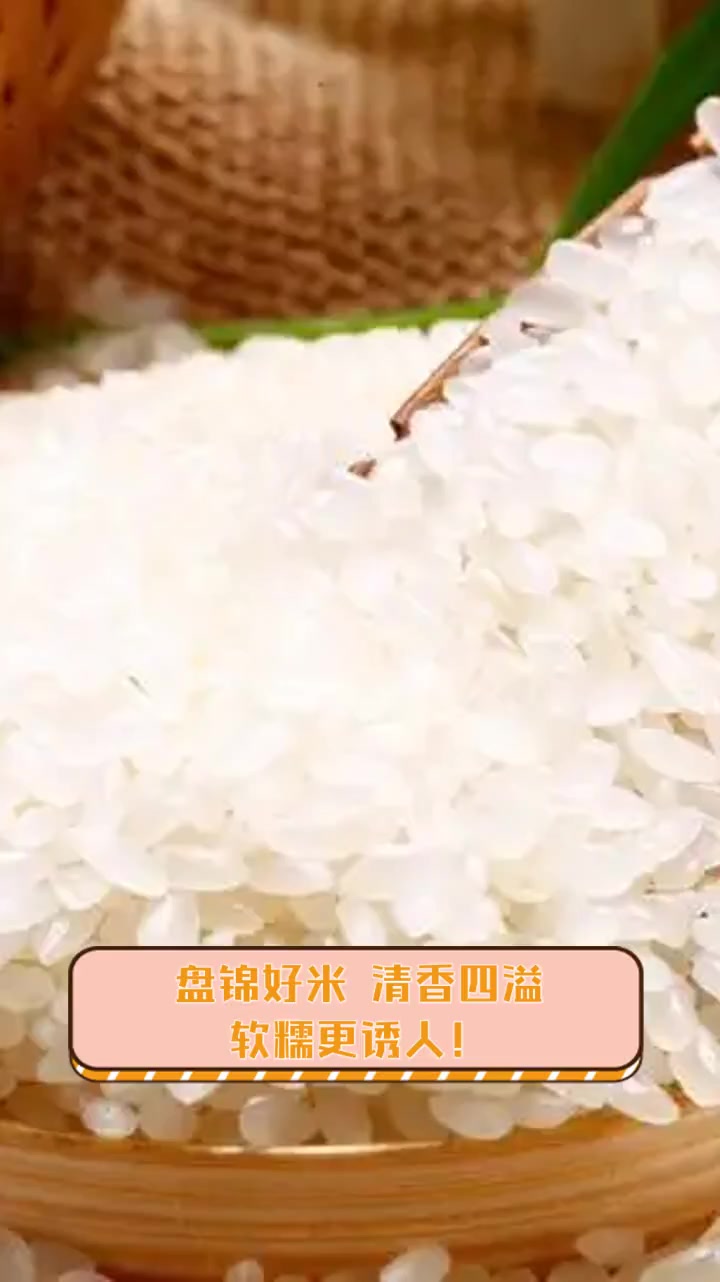 盘锦好米,清香四溢,软糯更诱人!