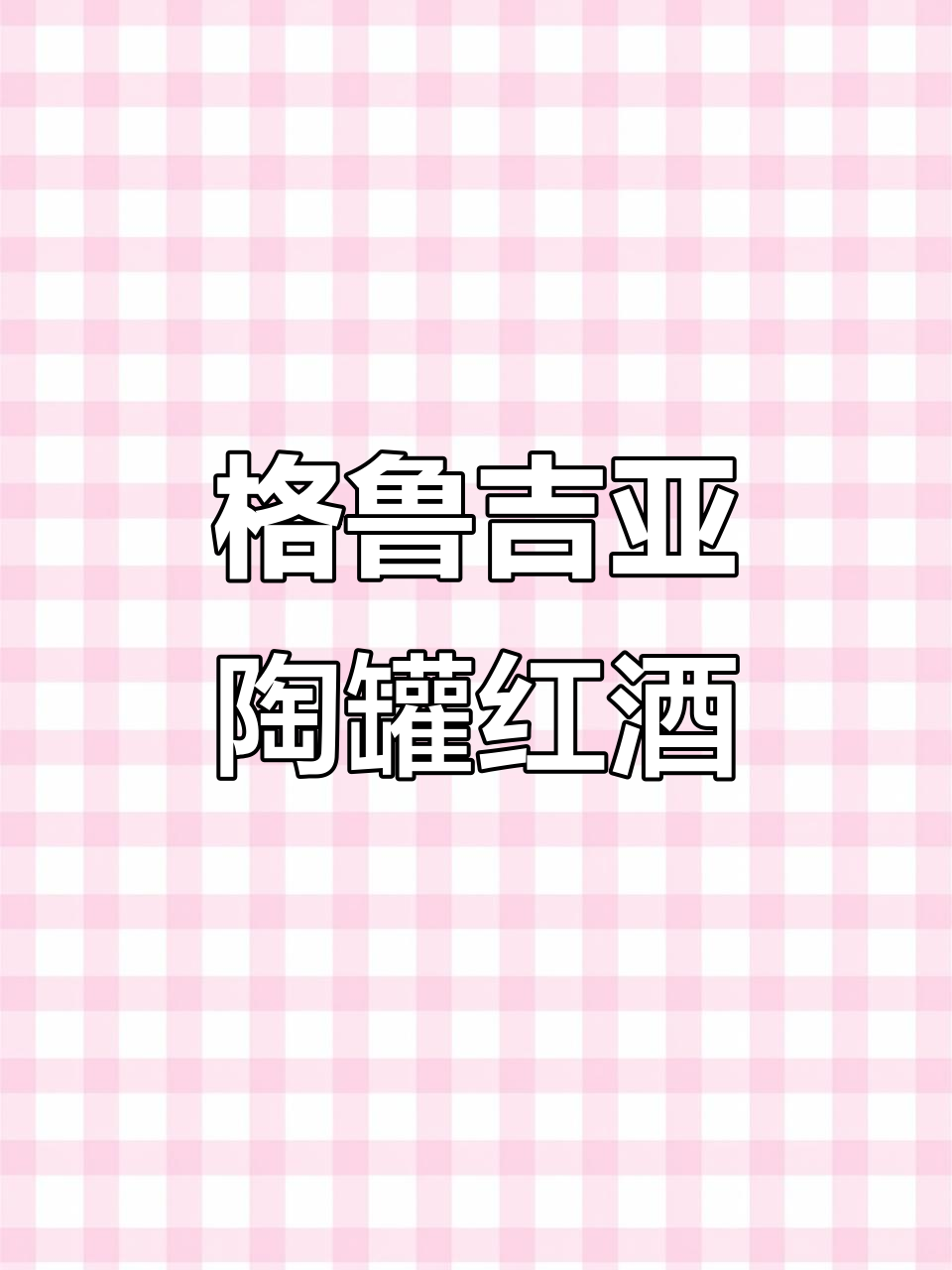 格鲁吉亚陶罐红酒,彩陶工艺与葡萄酒的完美结合