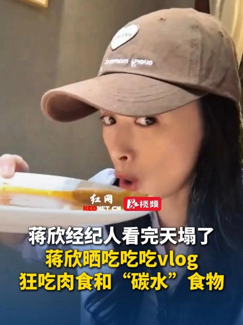 蒋欣经纪人看完天塌了!9月30日 蒋欣晒吃吃吃vlog,狂吃肉食和“碳水”食物