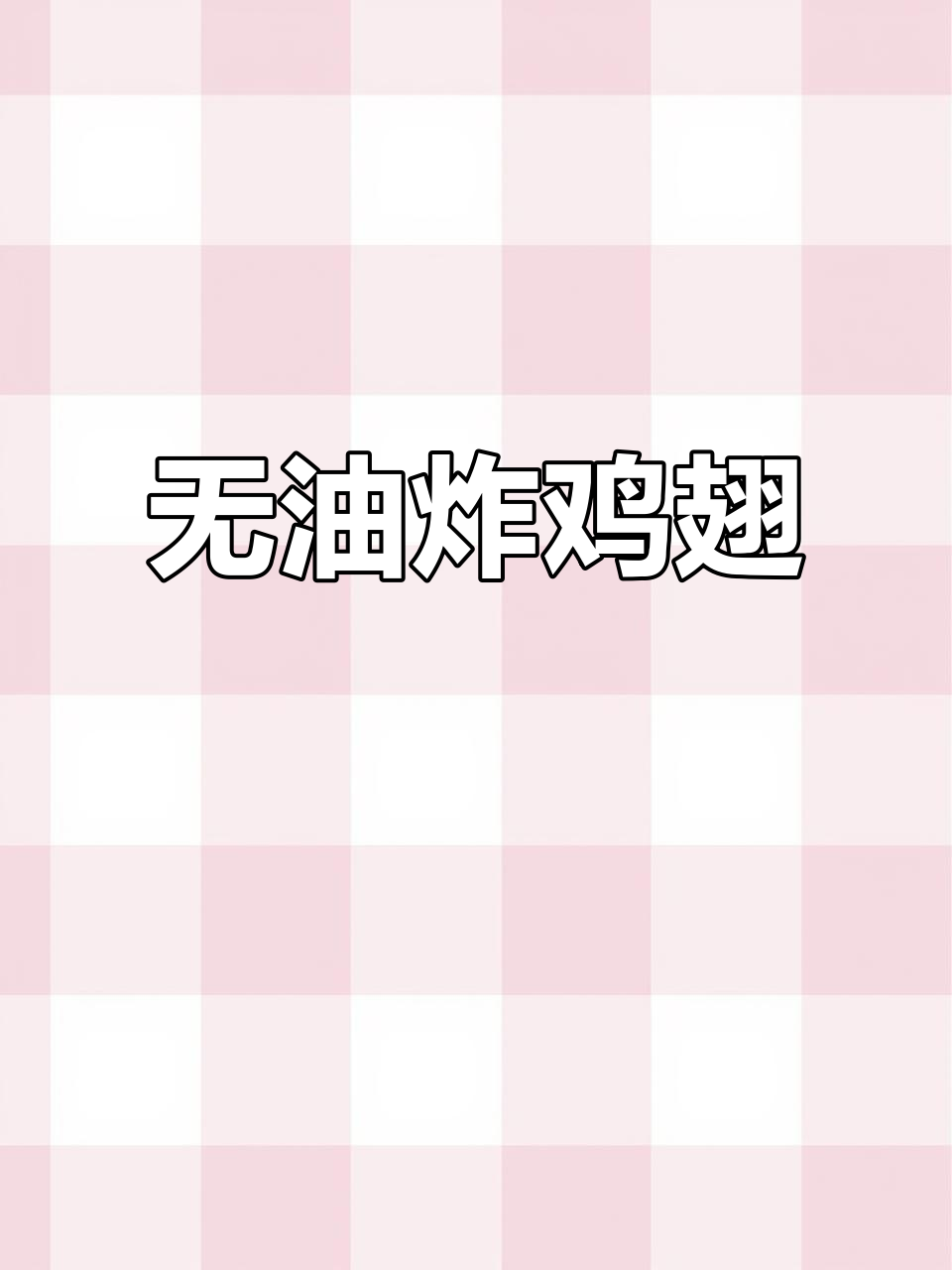 空气炸锅版鸡翅，外焦里嫩，健康又美味