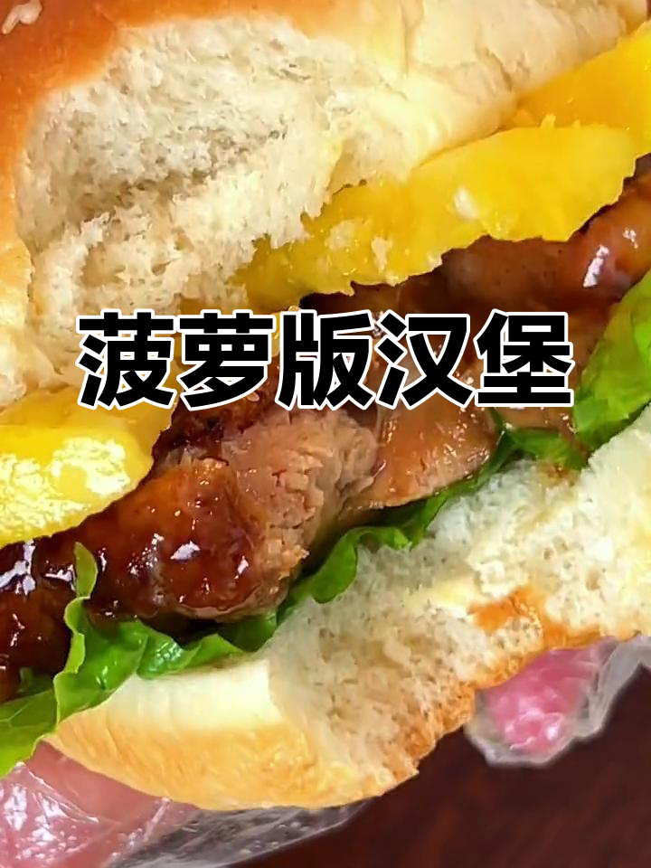 自制菠萝板烧鸡腿堡,酸甜可口超好吃