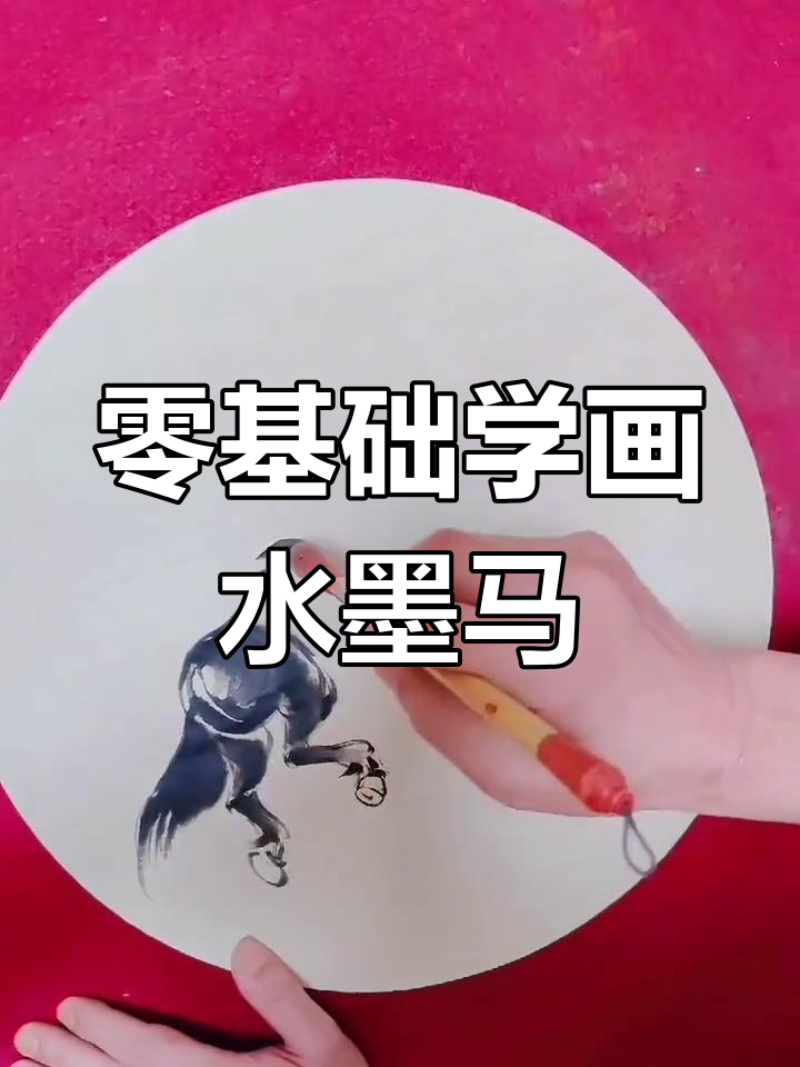水墨马绘制技巧教程