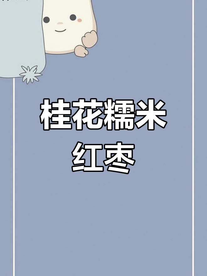 桂花橙汁糯米枣,老少皆宜的甜点美味