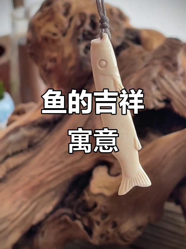 鱼象征着富饶与幸福,春节常作为吉祥物摆放或食用