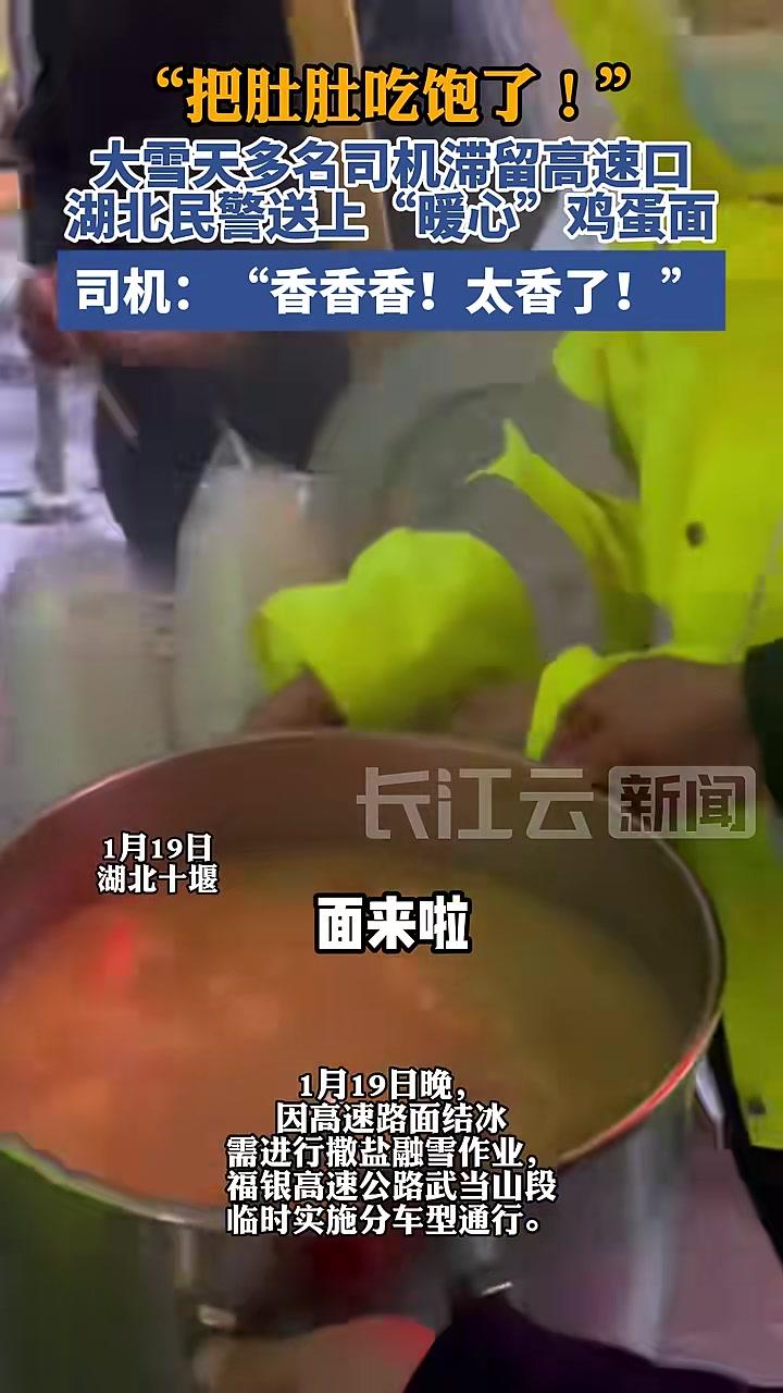 “把肚肚吃饱了!”大雪天多名司机滞留高速口,湖北民警送上“暖心”鸡蛋面,司机:“香香香!太
