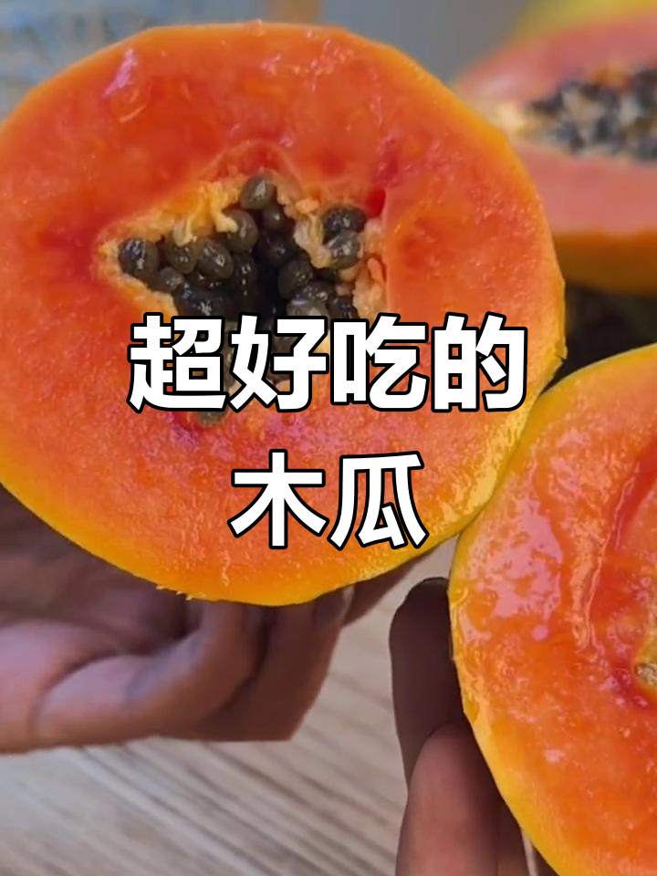 海南三亚牛奶木瓜,刷新认知的甜美口感
