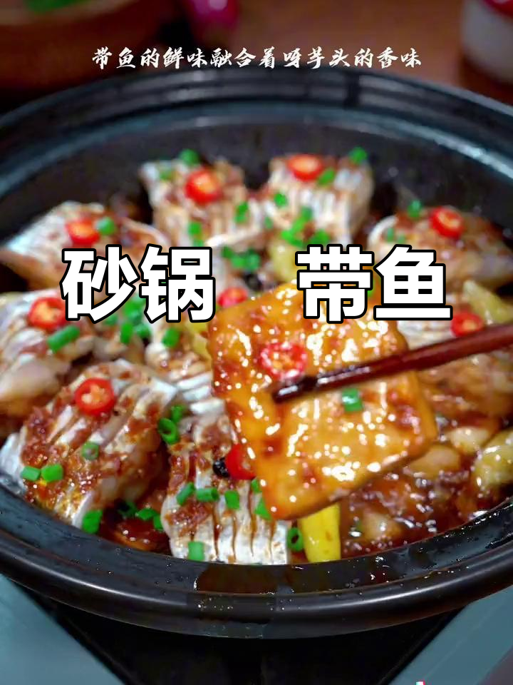 砂锅焗带鱼,芋头搭配鲜香美味