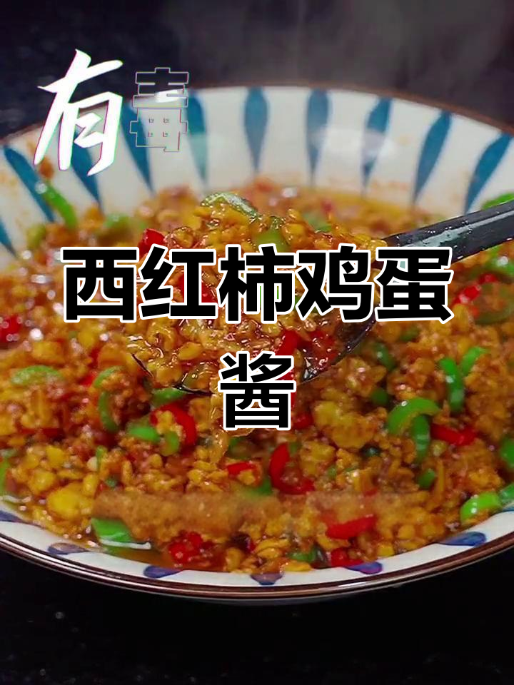 番茄鸡蛋酱,酸甜开胃,超好吃!