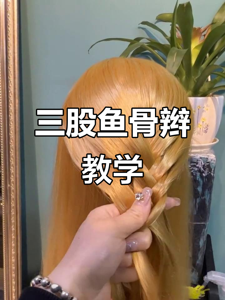 鱼骨辫教程:从头顶开始,轻松学会三股编法