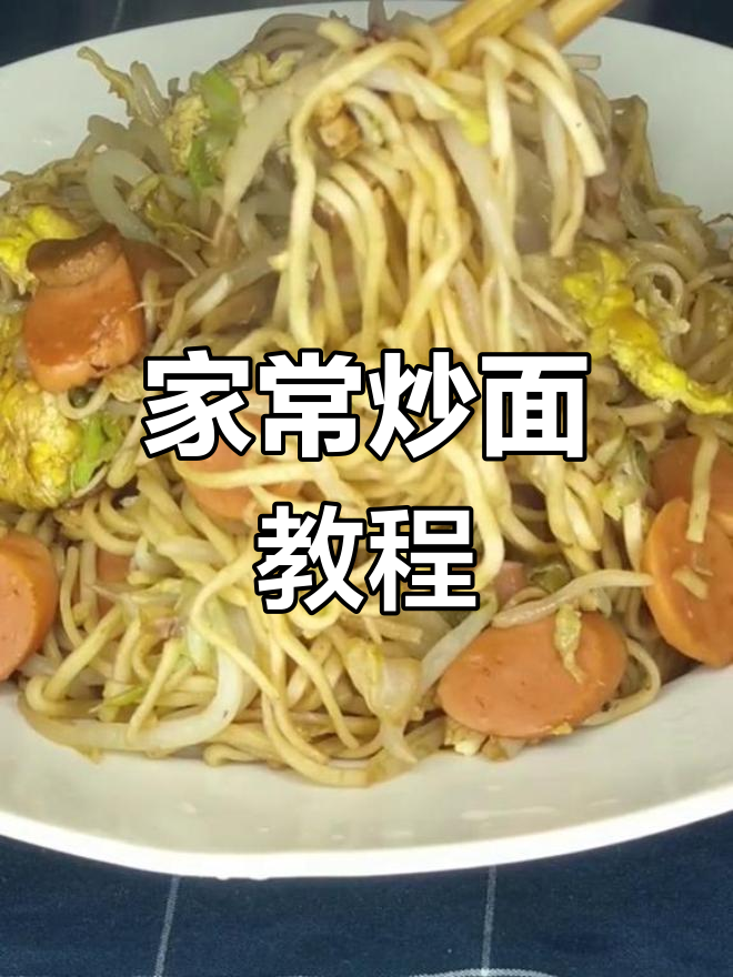 炒面条家常做法,简单又美味