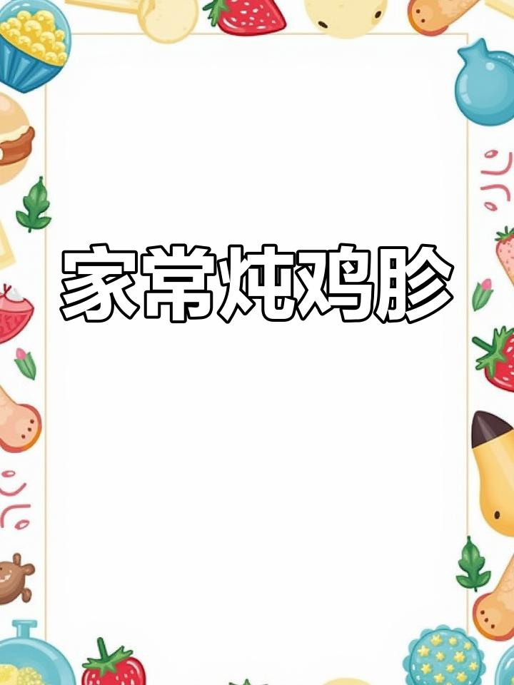 脆嫩不腥,家常炖鸡胗轻松学