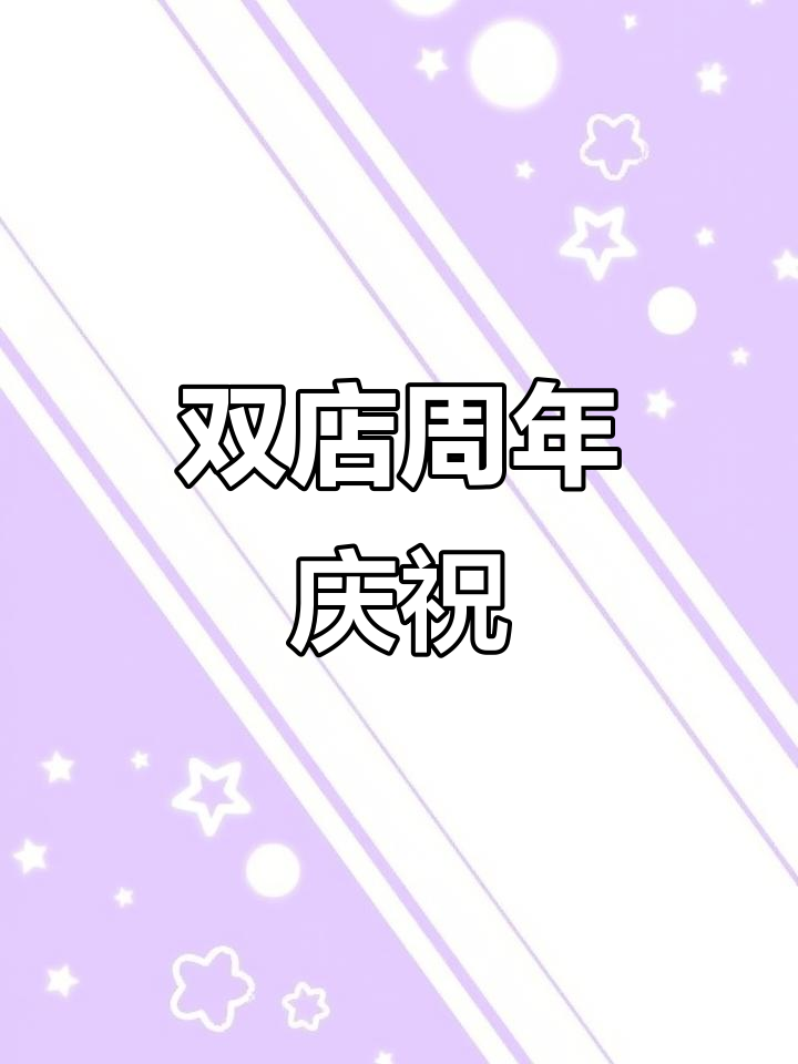 提拉米酥周年庆,双店同贺!