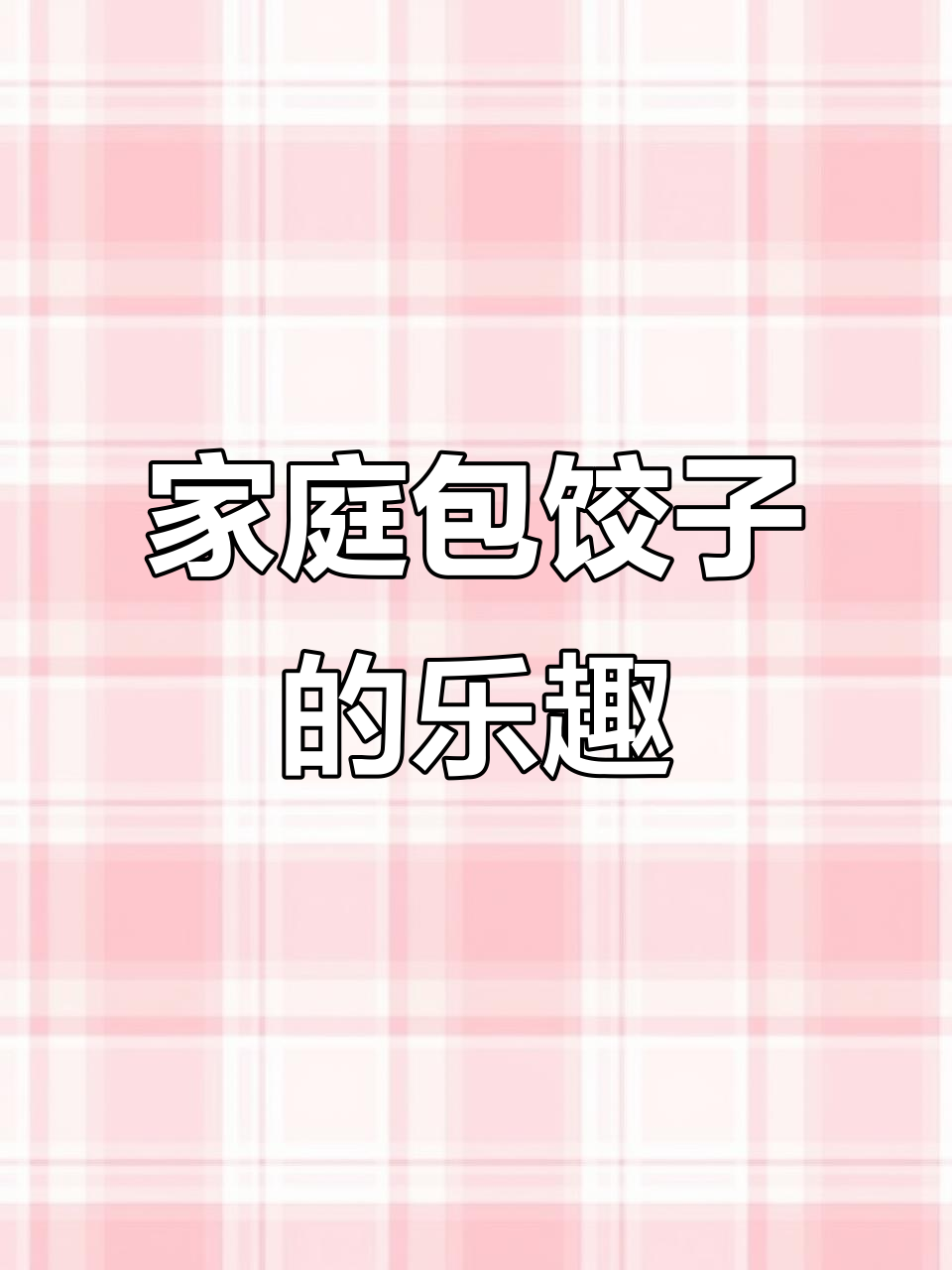 包饺子,欢乐一家亲!