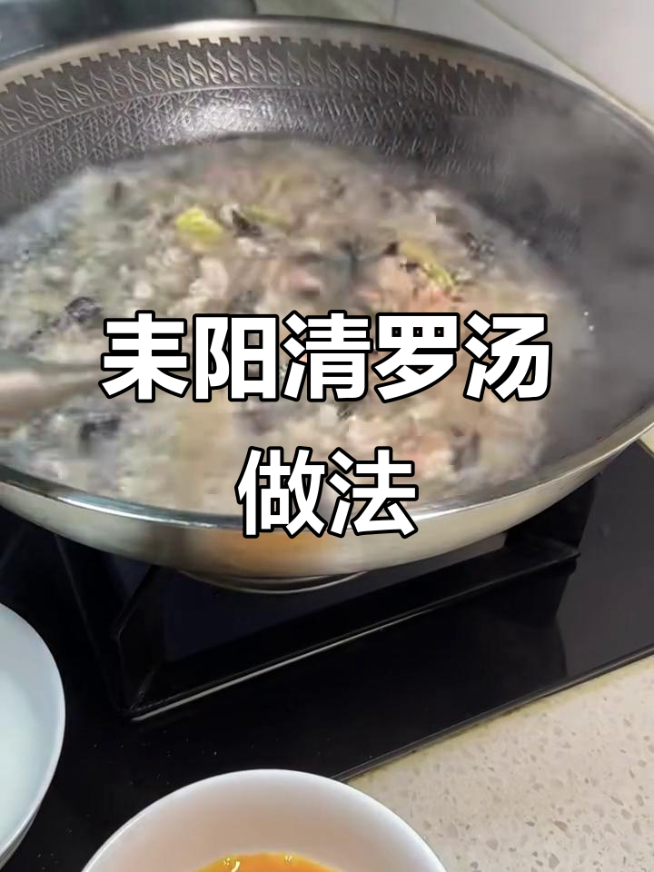 耒阳青螺汤，家常美味大揭秘！