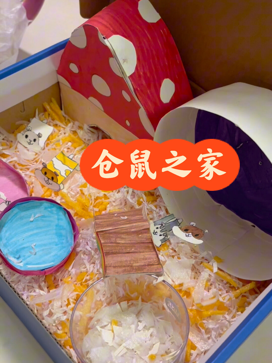 二年级小学生手工diy制作小仓鼠之家!