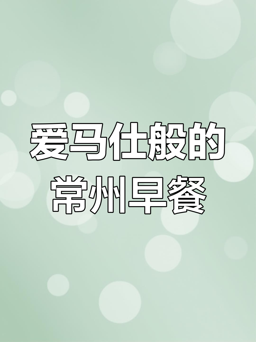 常州早餐界的“爱马仕”,油条麻糍配豆腐脑,治愈一整天