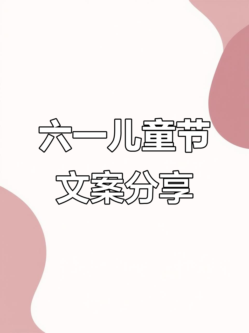 六一儿童节,幼师朋友圈这样发最吸睛!