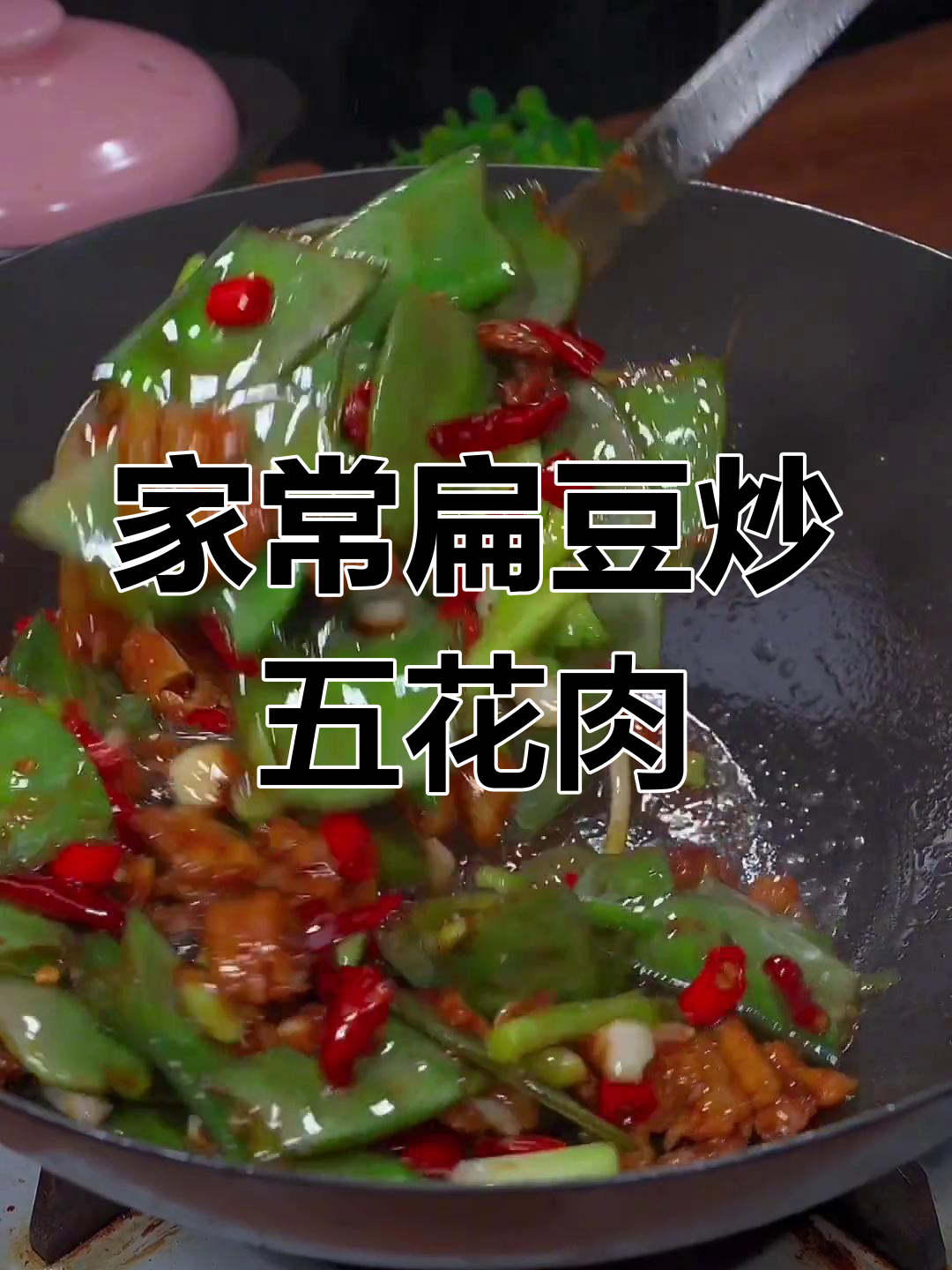 经典家常扁豆炒肉,妈妈的味道