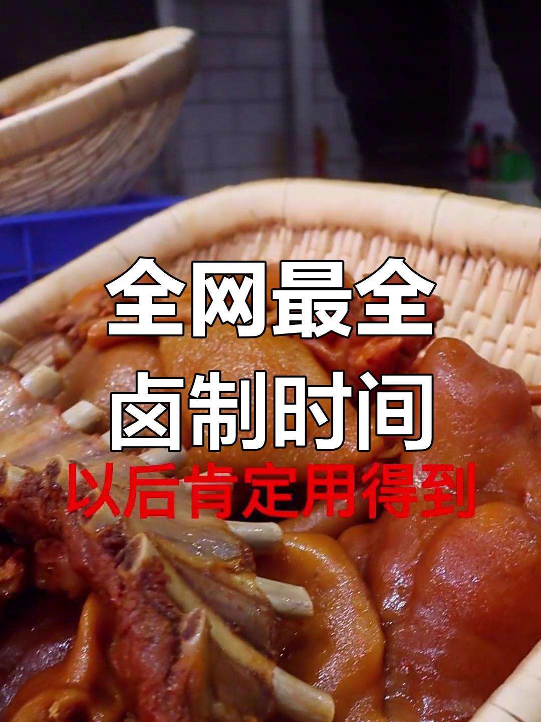 卤菜制作必备时间表,收藏起来随时用