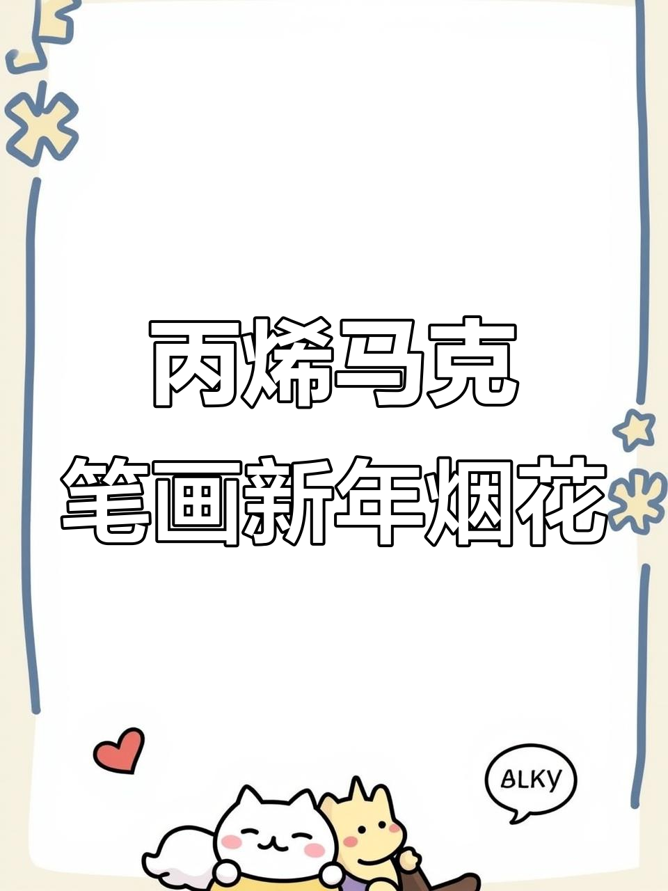 用丙烯马克笔绘制浪漫新春烟火与梅花,打造温馨节日氛围