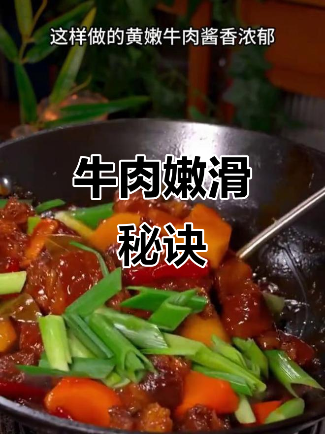 炖牛肉别直接下锅，这样做才嫩滑如豆腐！