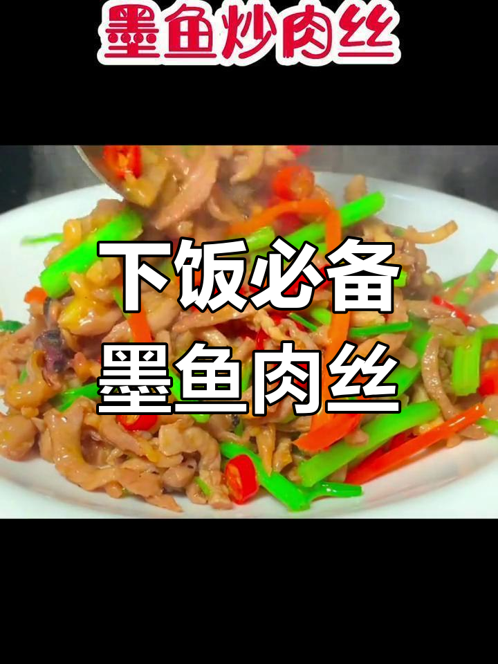 炒墨鱼配肉丝,鲜嫩又开胃的绝妙搭配