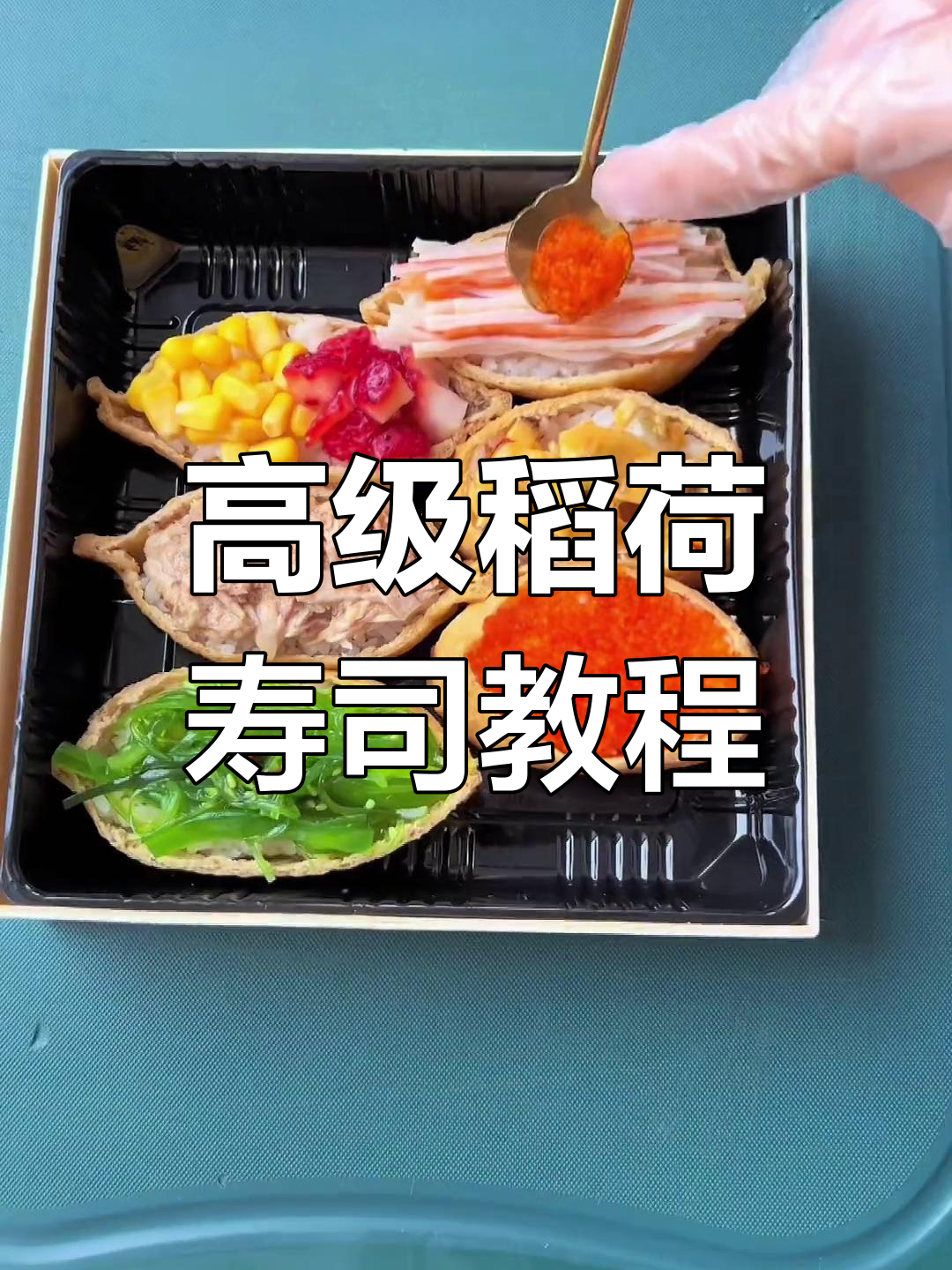 轻松学会稻荷寿司制作技巧,香气扑鼻