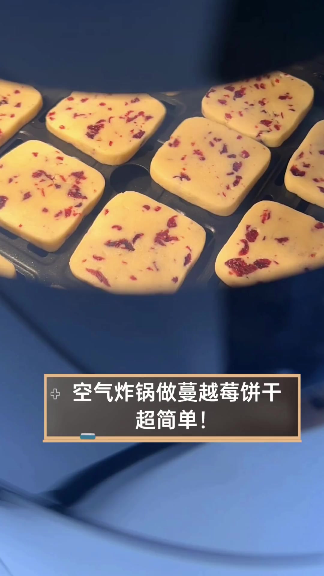 空气炸锅做蔓越莓饼干,超简单!